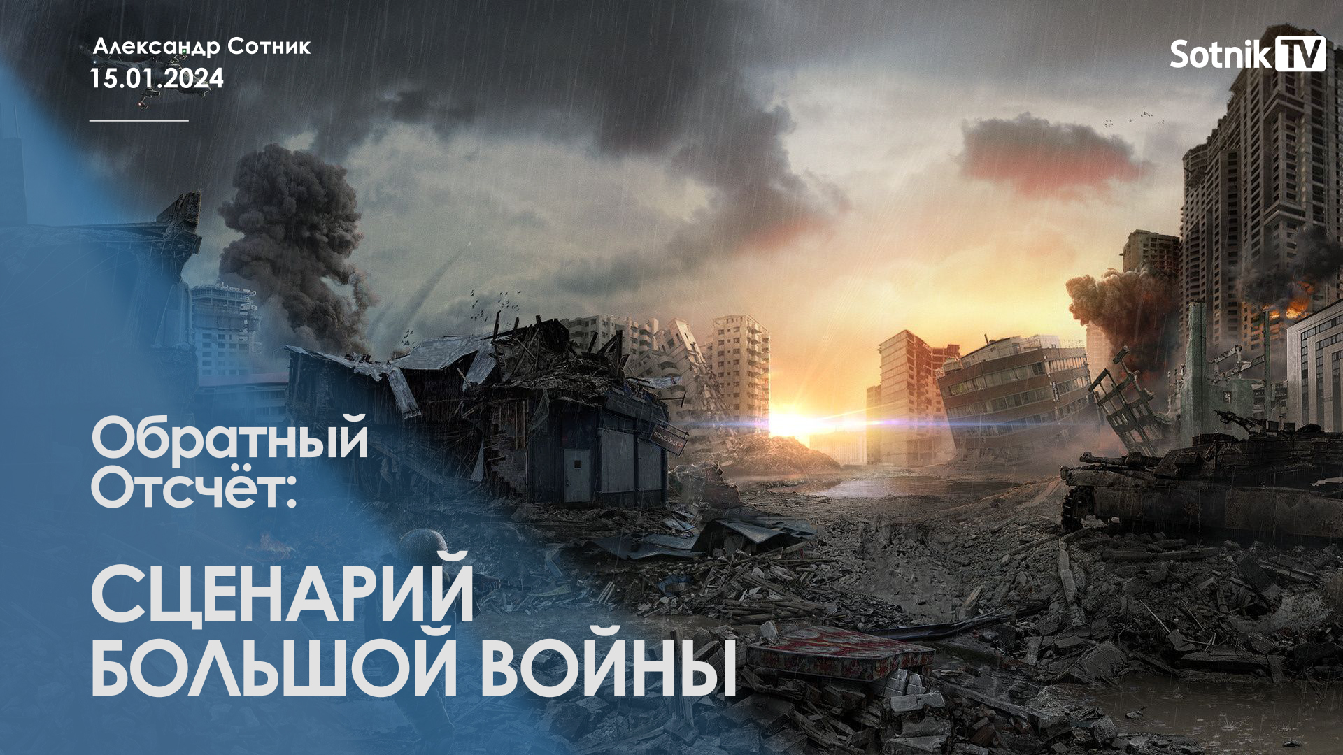 ОБРАТНЫЙ ОТСЧЁТ: СЦЕНАРИЙ БОЛЬШОЙ ВОЙНЫ